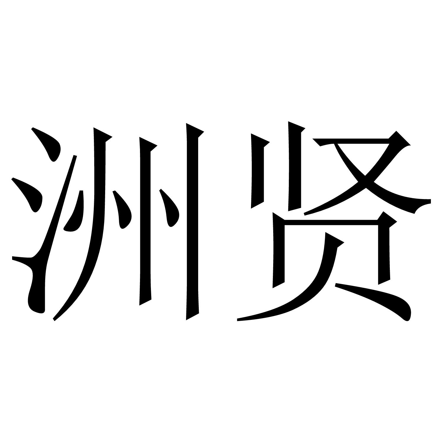 洲贤