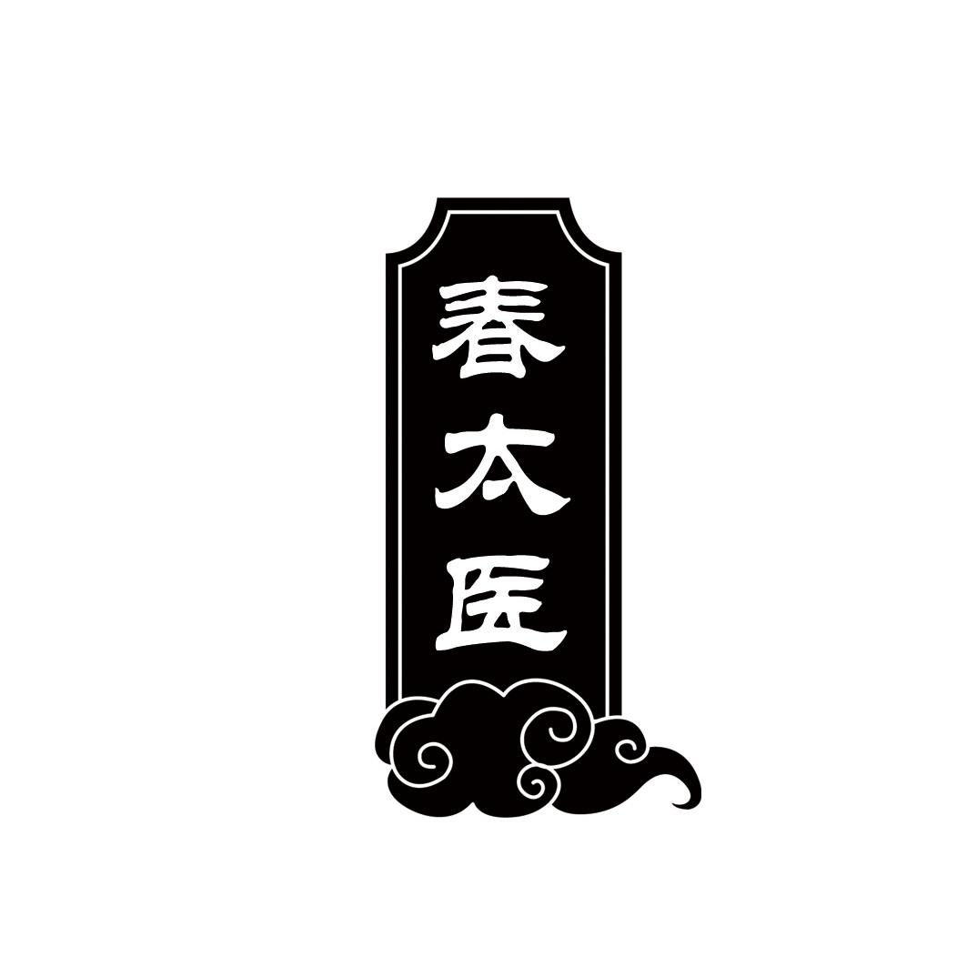 春太医