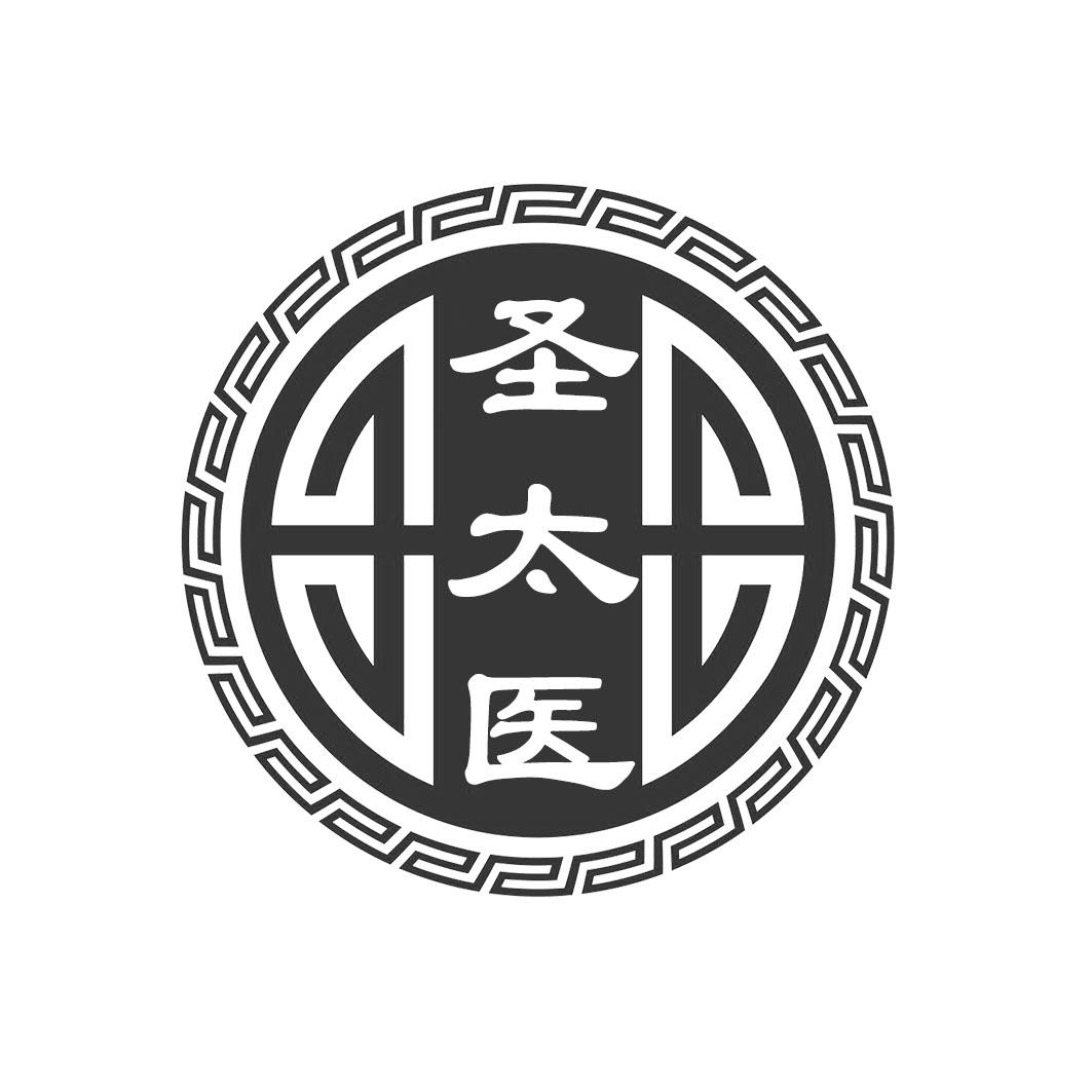 圣太医