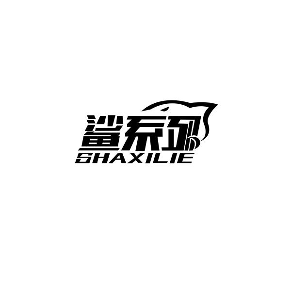 鲨系列SHAXILIE