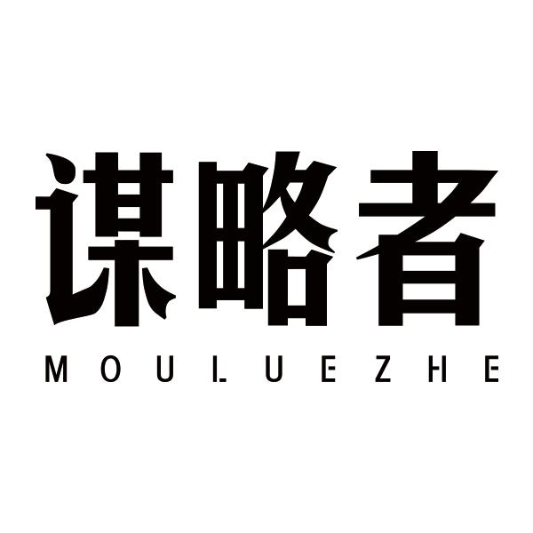 谋略者