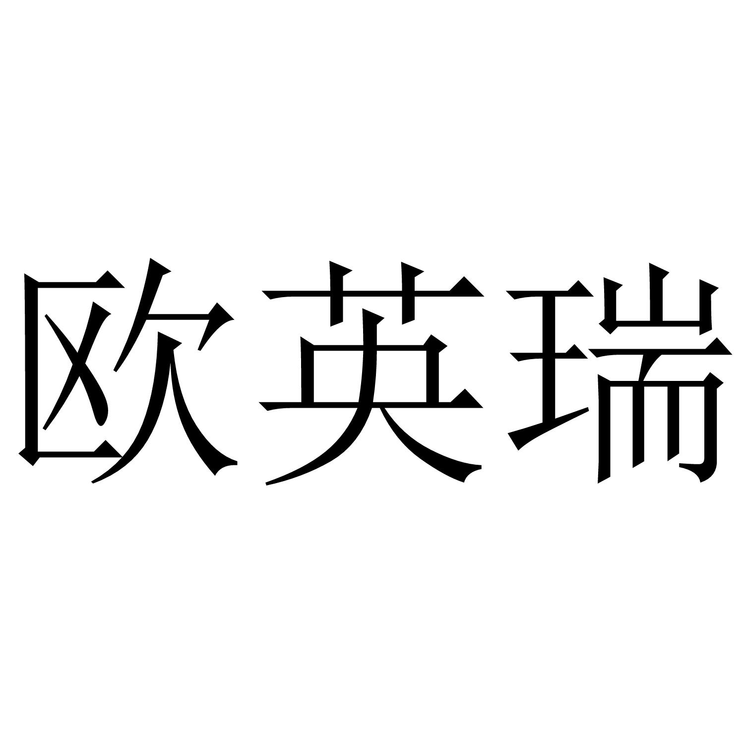 欧英瑞
