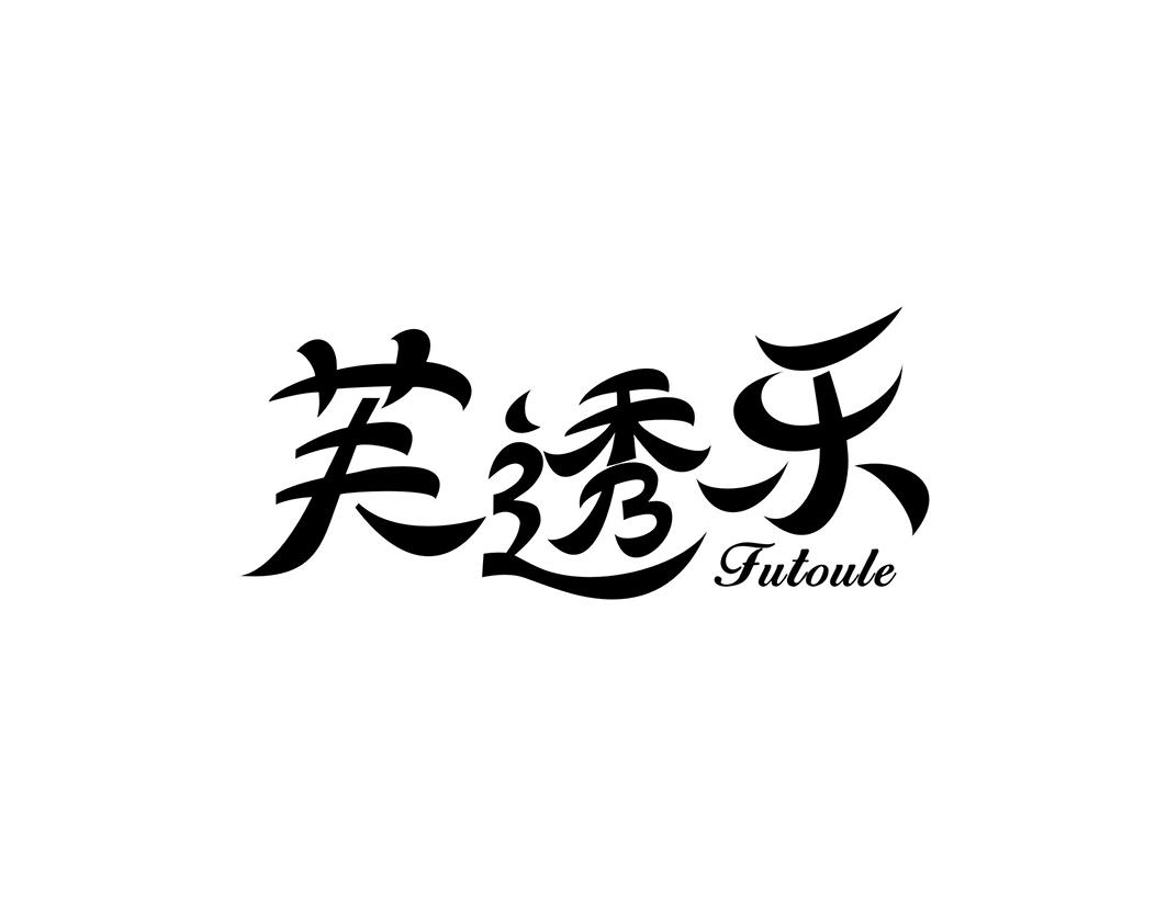 芙透乐