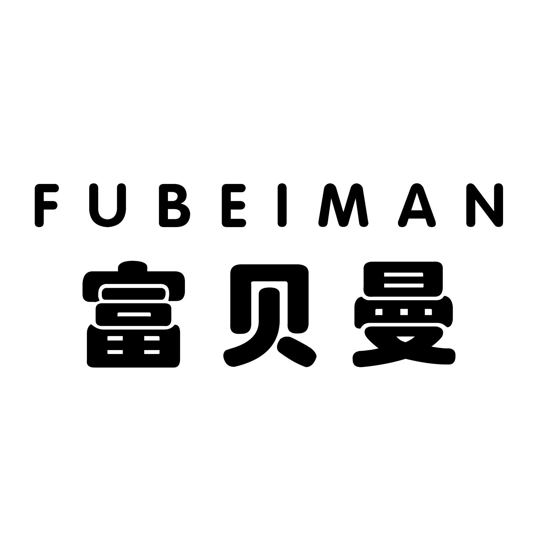 富贝曼