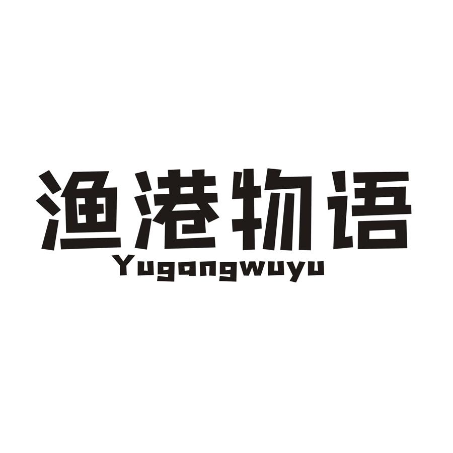 渔港物语