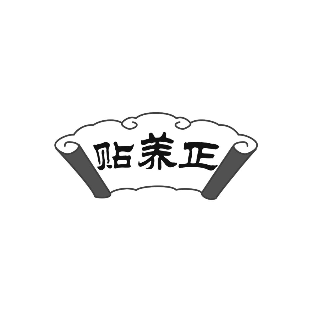 贴养正
