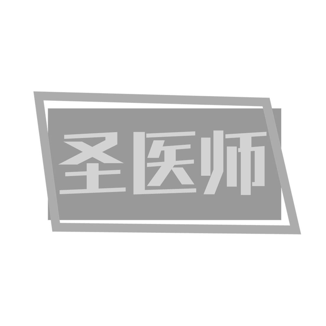 圣医师
