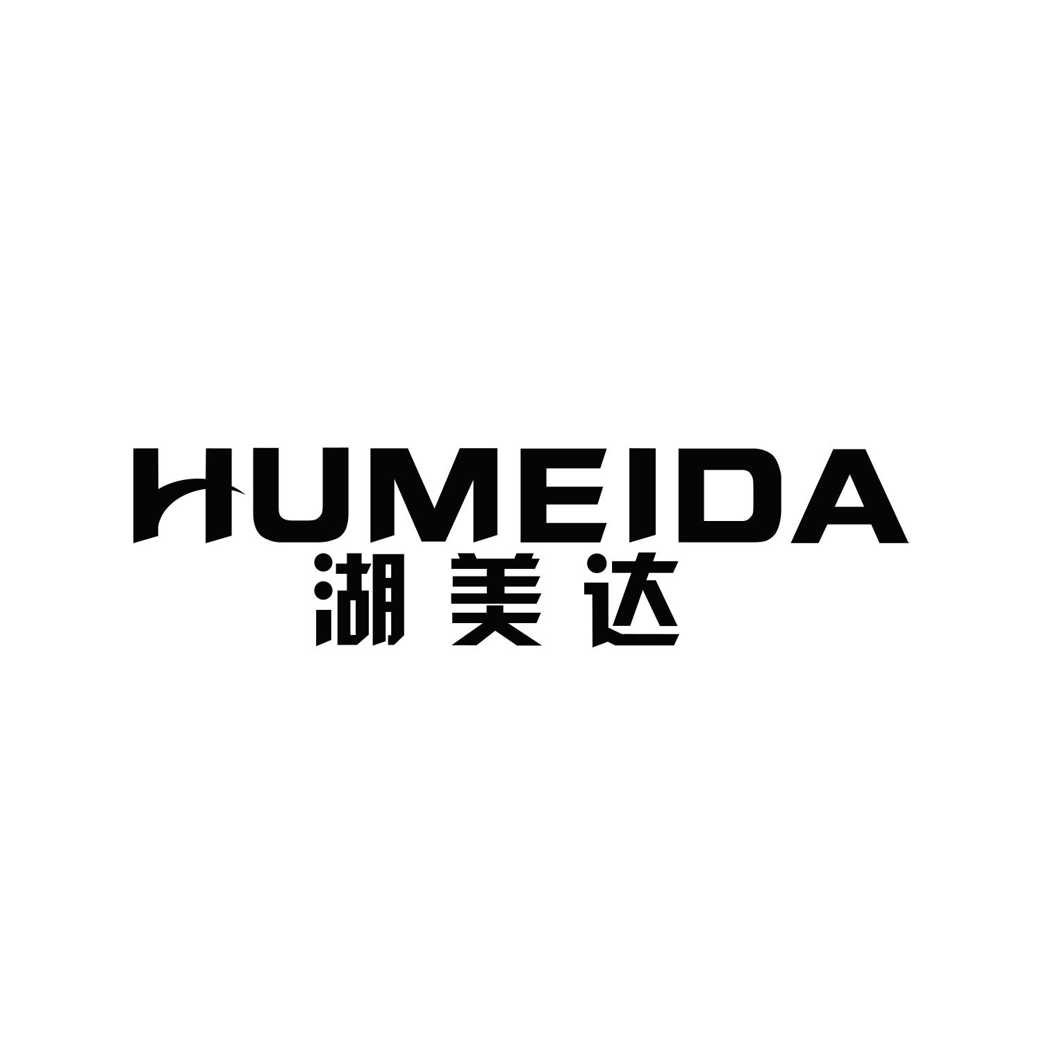湖美达
HUMEIDA