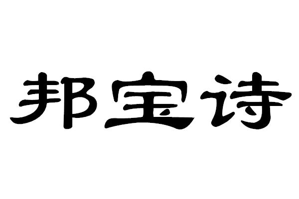 邦宝诗