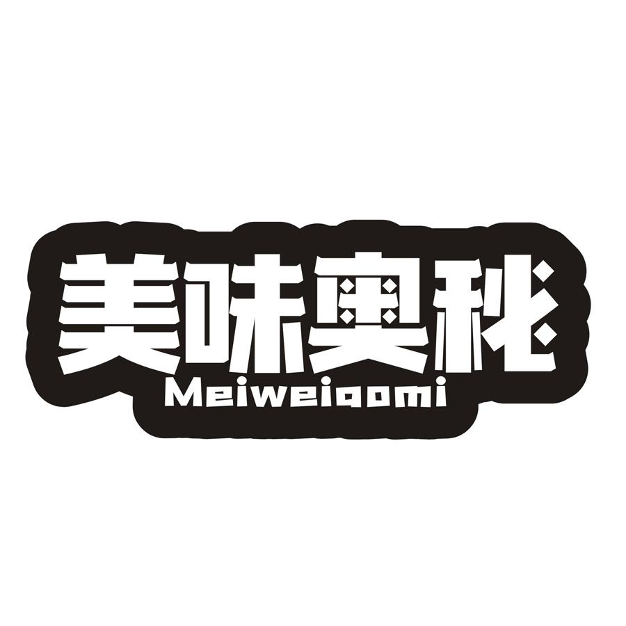美味奥秘