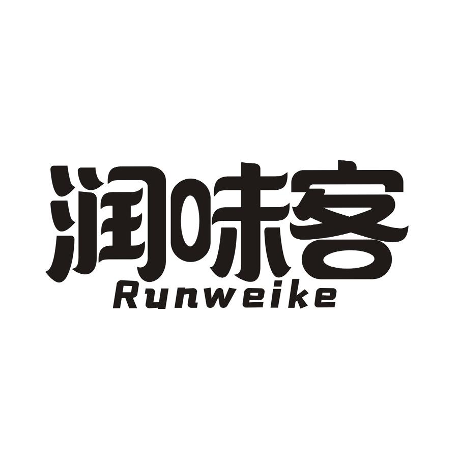 润味客