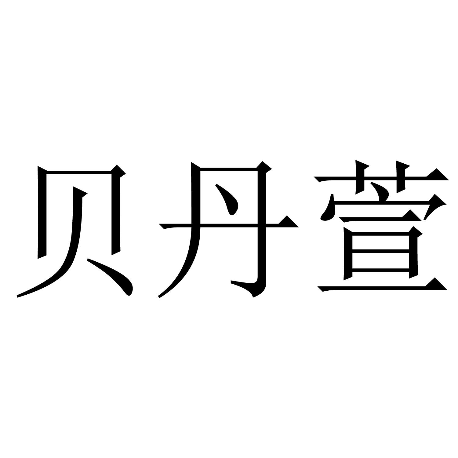 贝丹萱