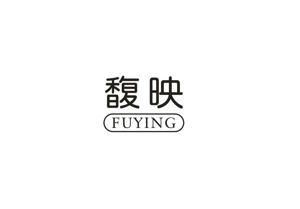 馥映