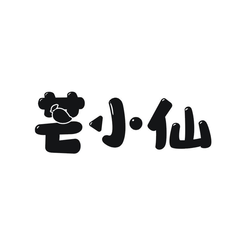 芒小仙