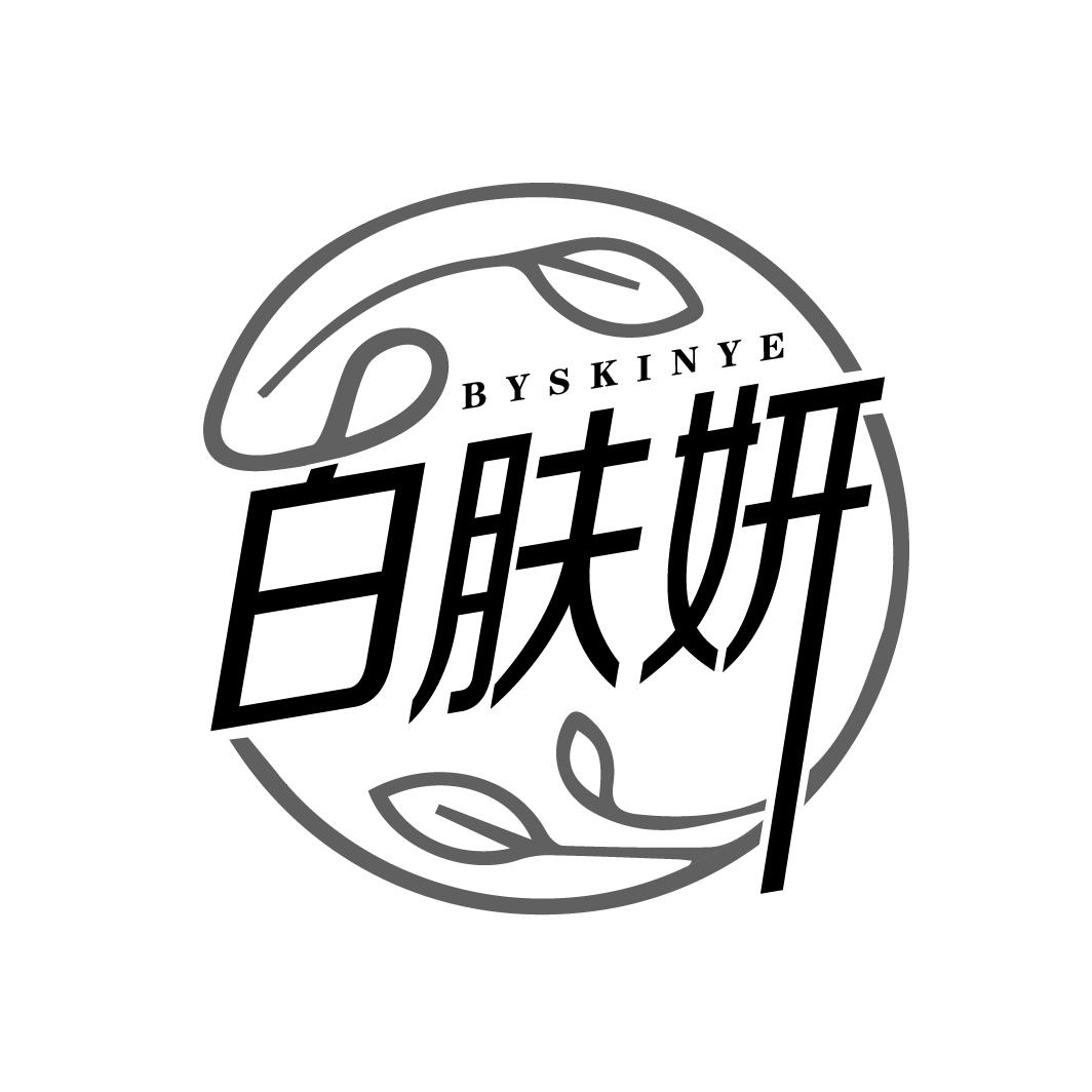 白肤妍
BYSKINYE