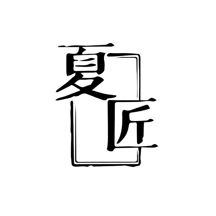 夏匠