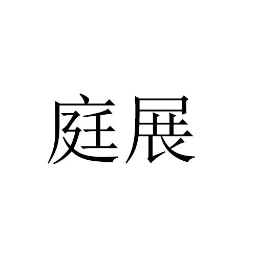 庭展