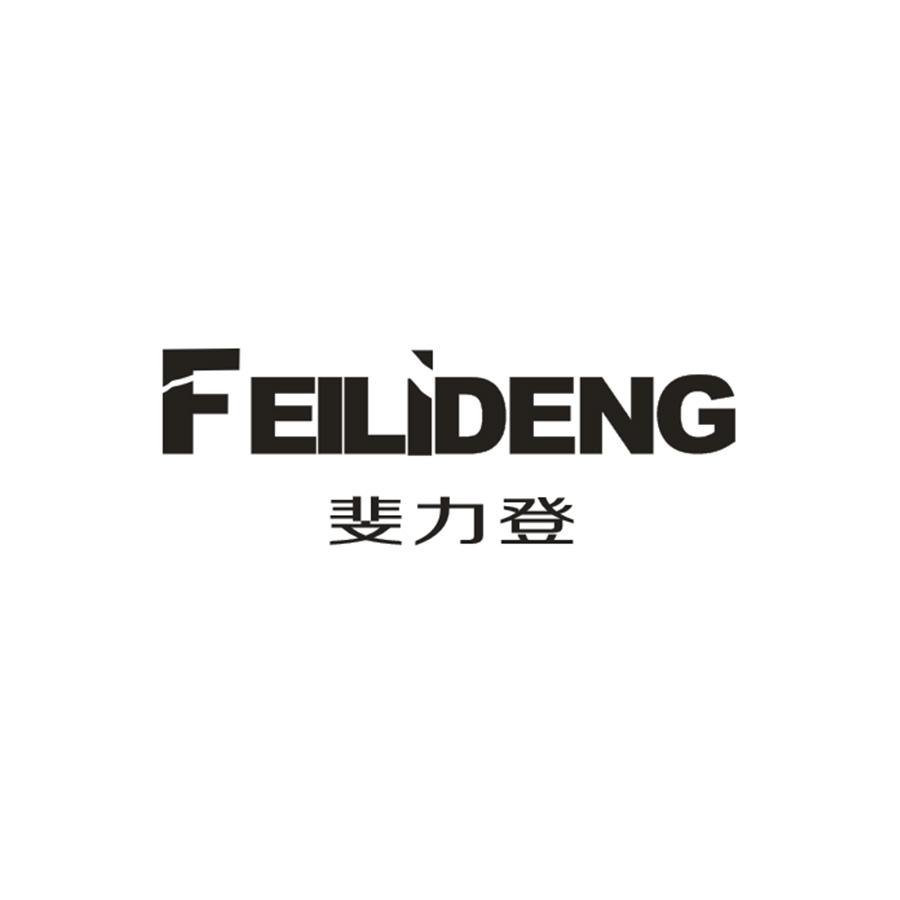斐力登FEILIDENG