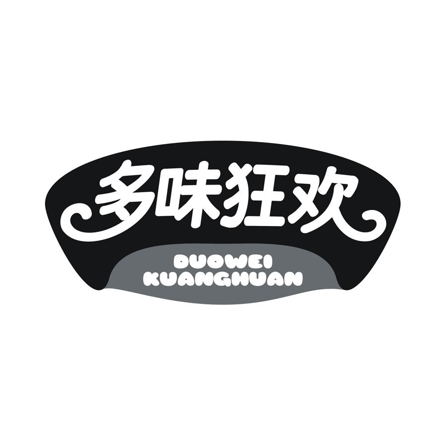 多味狂欢