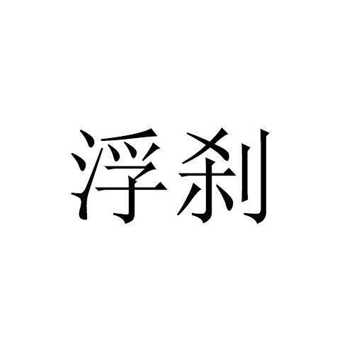 浮刹