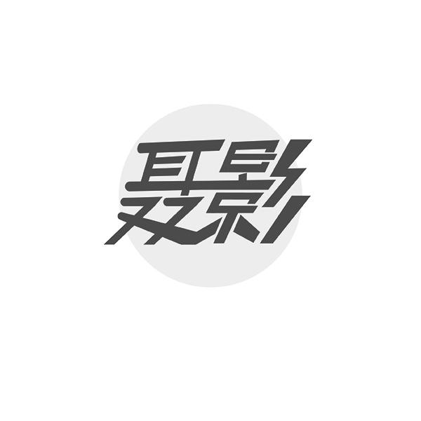 聂影