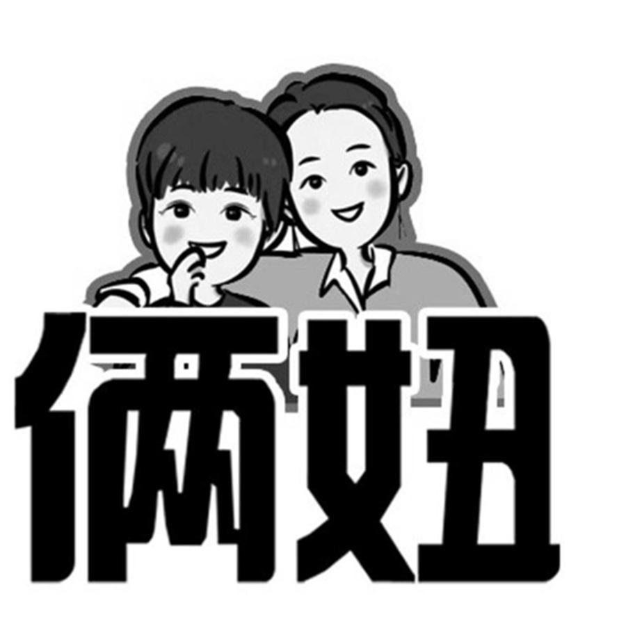 俩妞