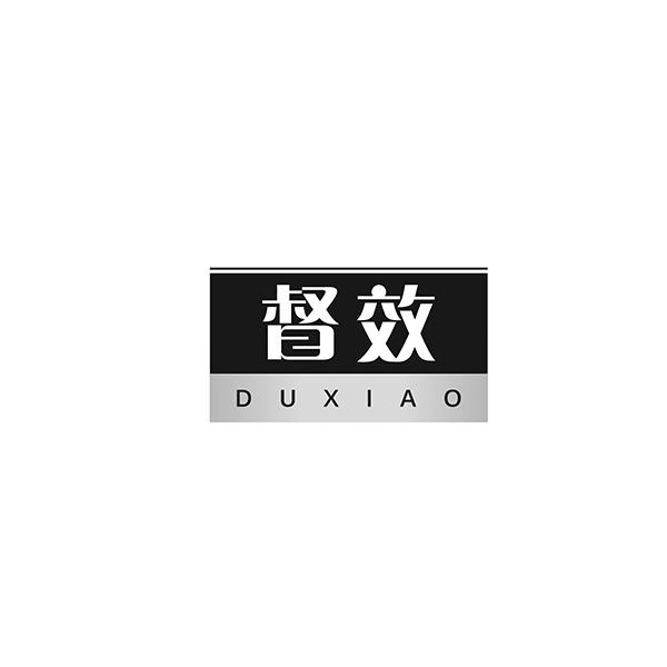 督效DUXIAO