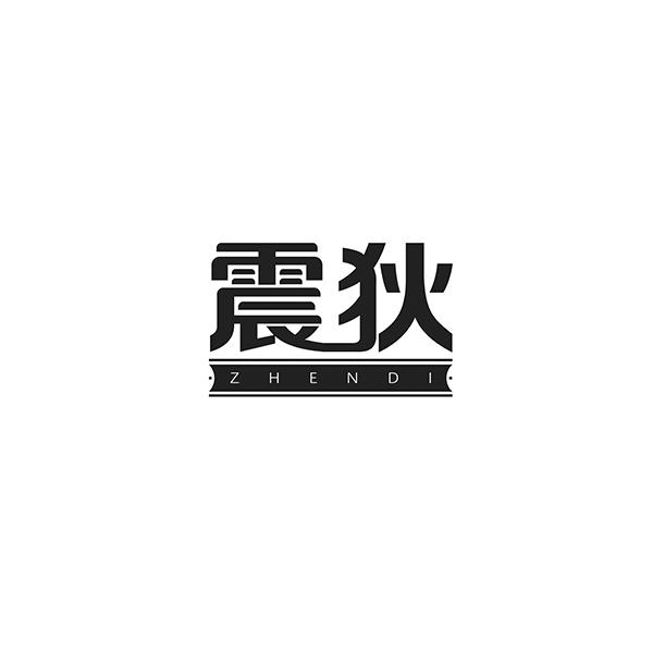 震狄ZHENDI
