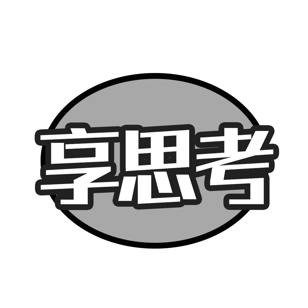 享思考