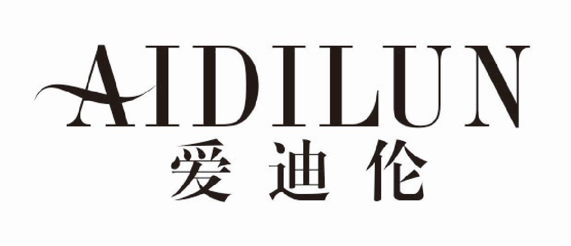 爱迪伦aidilun