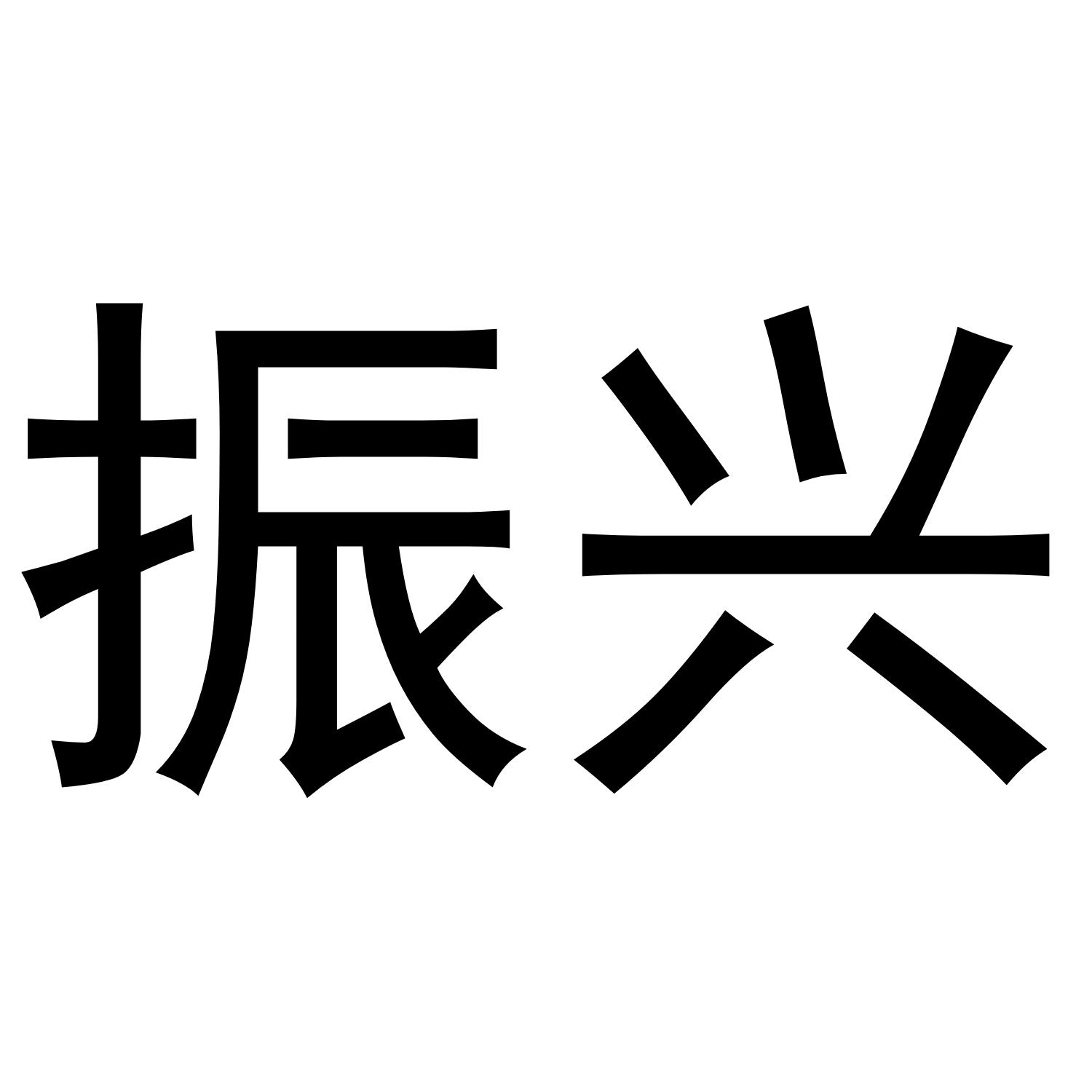 振兴