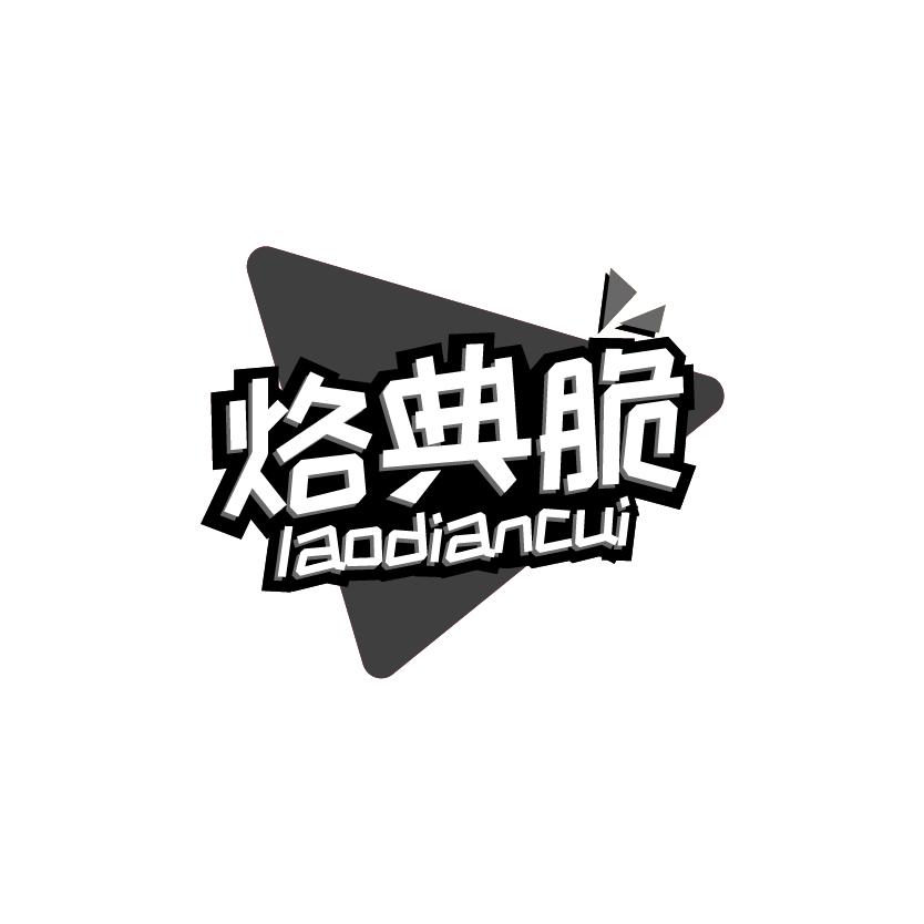 烙典脆
LAODIANCUI