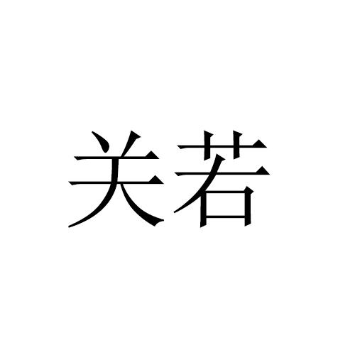 关若