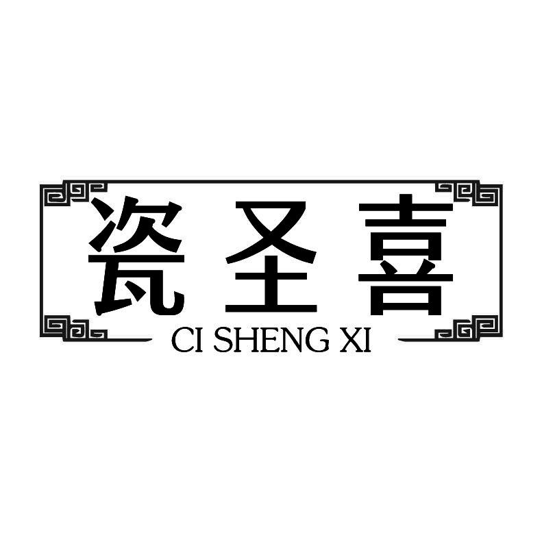 瓷圣喜+拼音