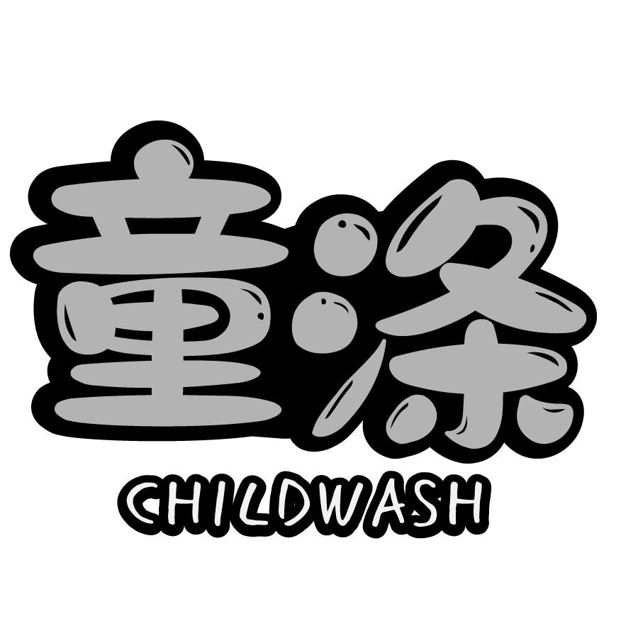 童涤CHILDWASH