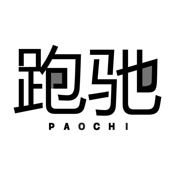 跑驰PAOCHI