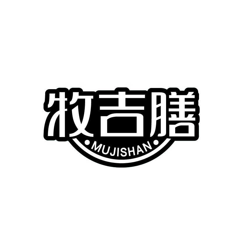 牧吉膳