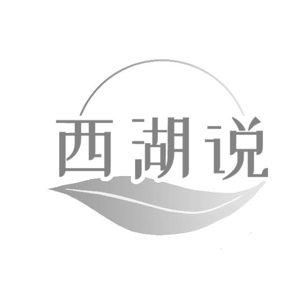 西湖说