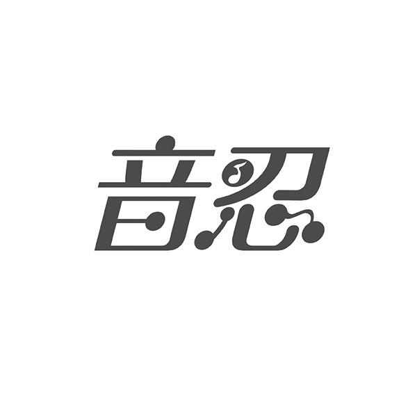 音忍