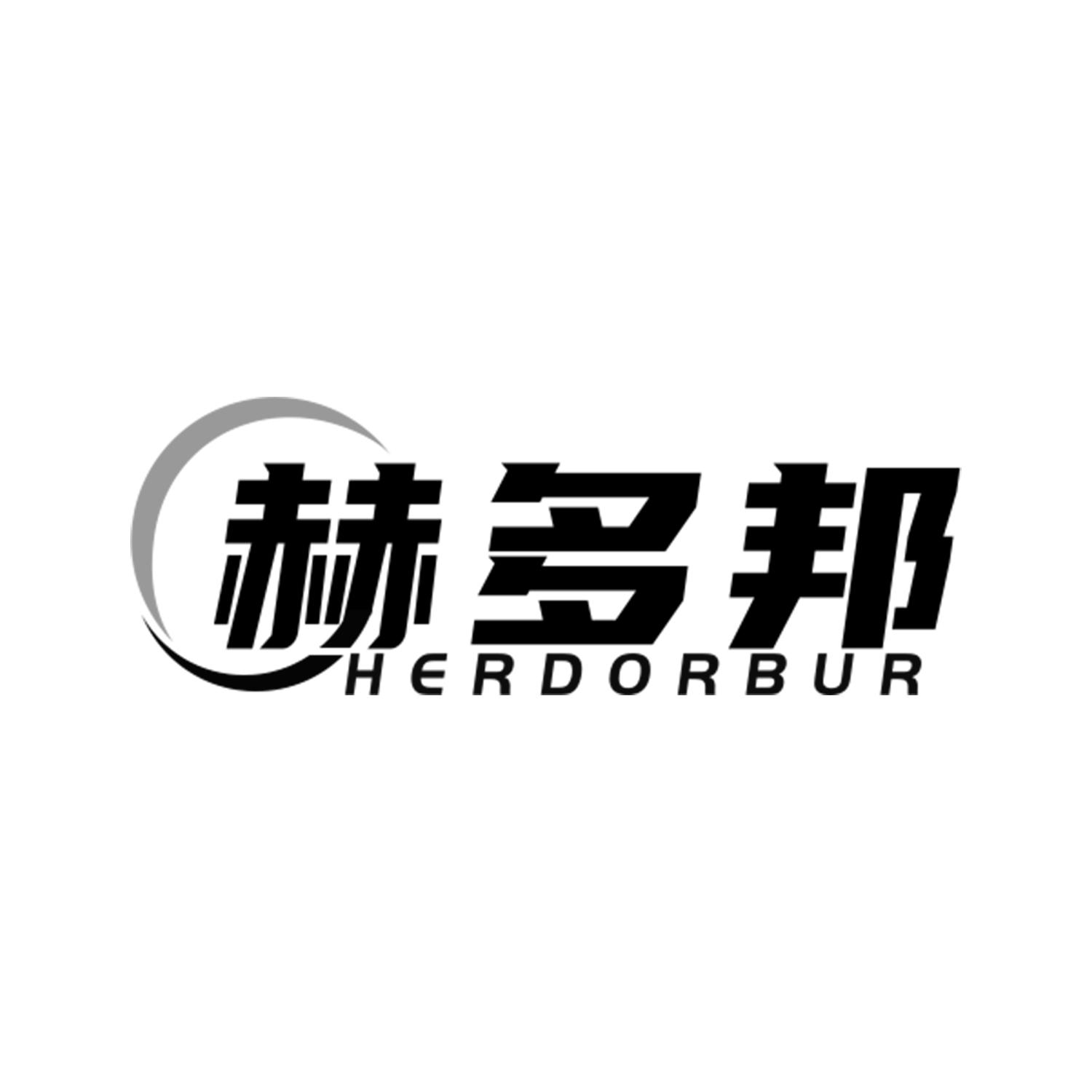 赫多邦
HERDORBUR