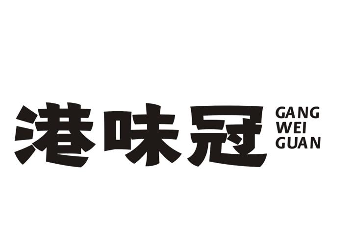 港味冠