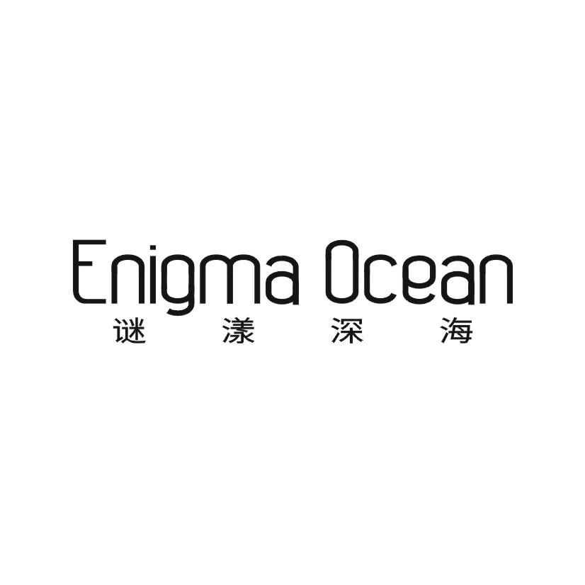 谜漾深海 ENIGMA OCEAN
