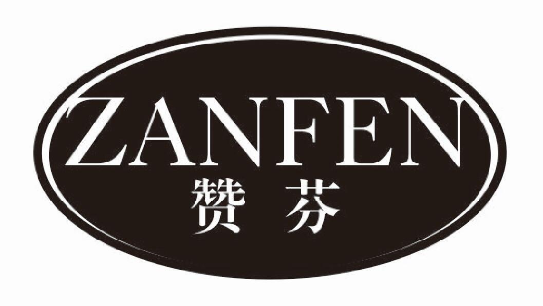 赞芬zanfen