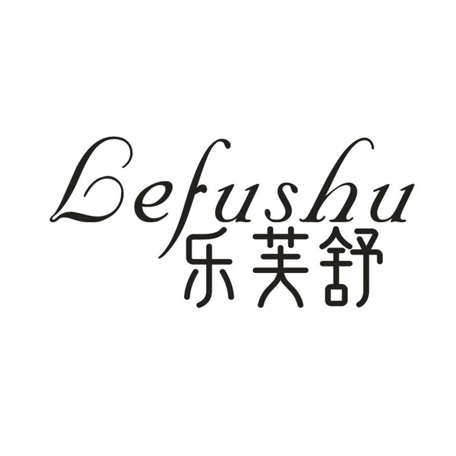 乐芙舒