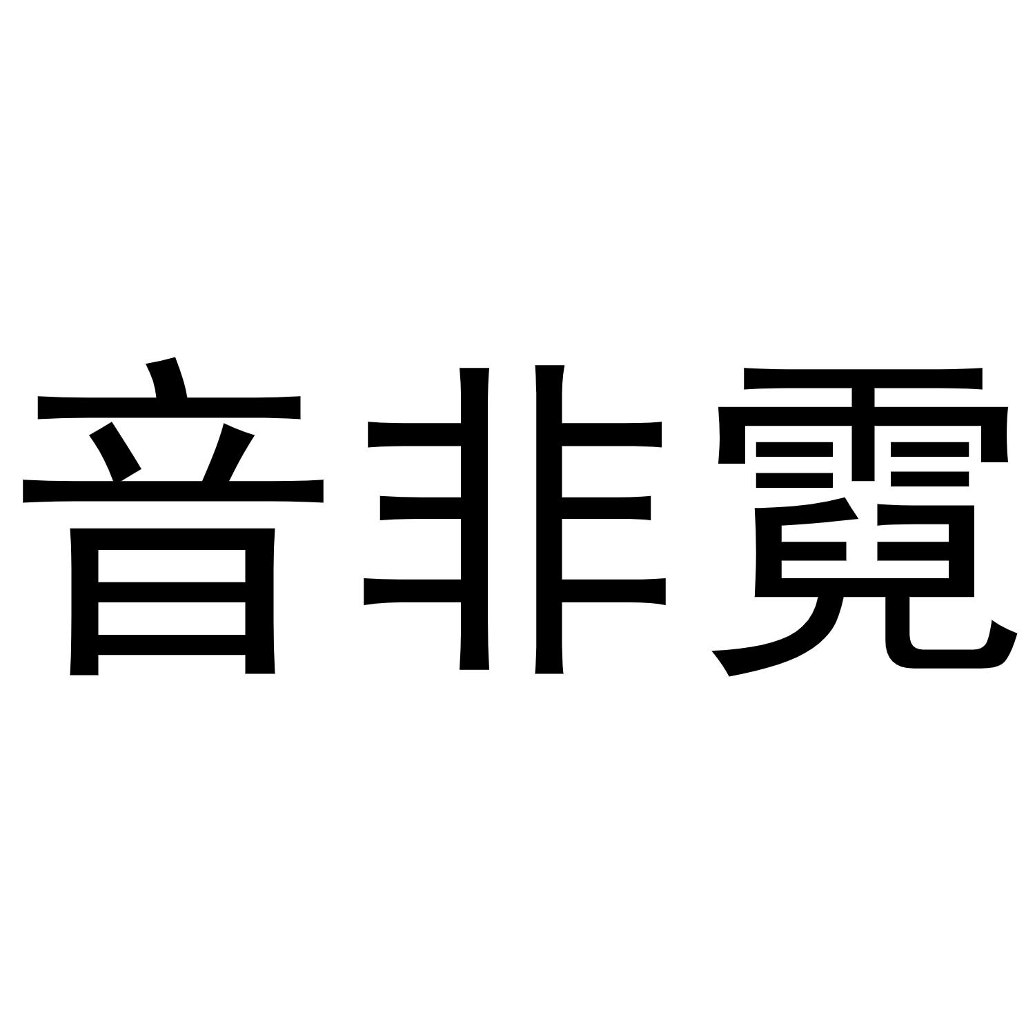音非霓