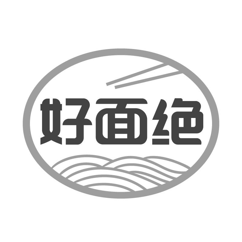 好面绝