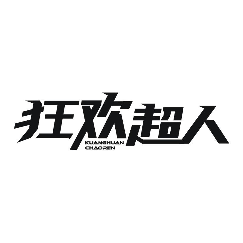 狂欢超人