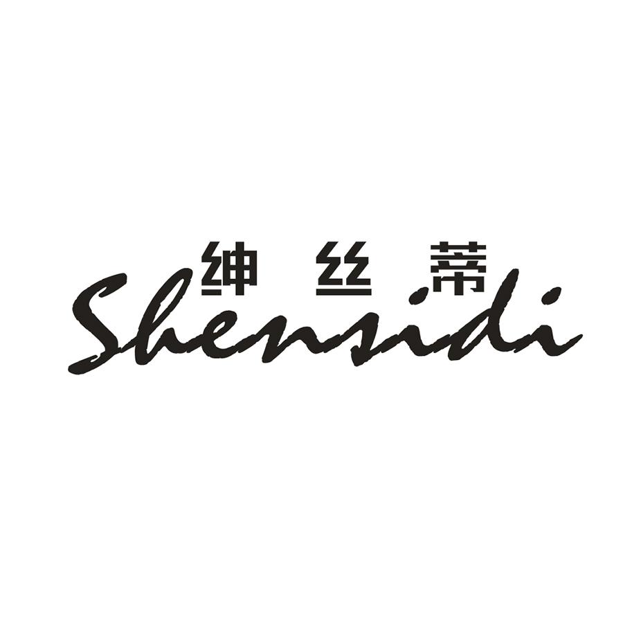 绅丝蒂
