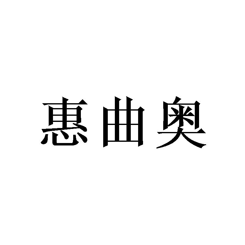 惠曲奥