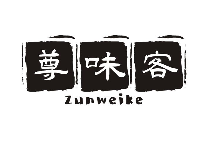 尊味客